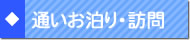 通いお泊り・訪問