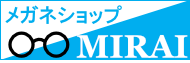 メガネショップＭＩＲＡＩ