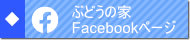 ぶどうの家Facebookページ