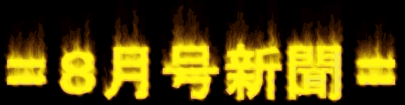 8月号新聞